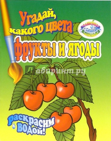 Раскрасим водой: Угадай, какого цвета фрукты и ягоды