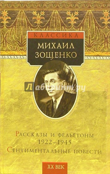 Рассказы и фельетоны 1922-1945: Сентиментальные повести