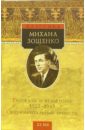 Рассказы и фельетоны 1922-1945: Сентиментальные повести - Зощенко Михаил Михайлович