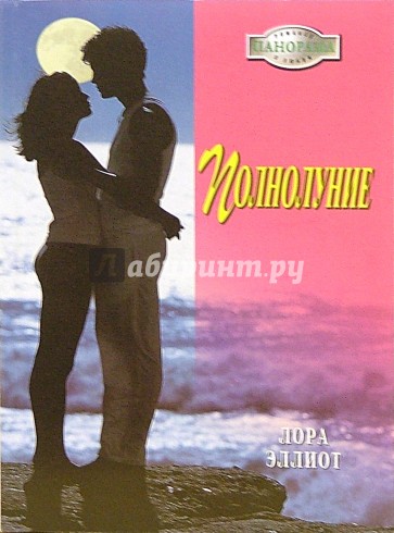 Полнолуние: Роман