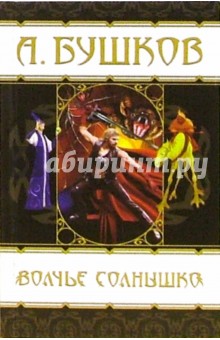 Обложка книги Волчье солнышко, Бушков Александр Александрович