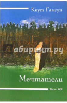Обложка книги Мечтатели, Гамсун Кнут
