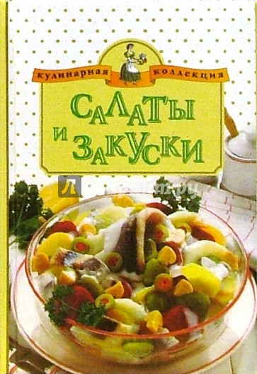 Салаты и закуски