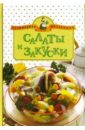 Тивелева Г. В. Салаты и закуски казаков николай геннадиевич 100 экзотических салатов для праздничного стола