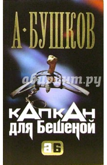 Обложка книги Капкан для Бешеной: Роман, Бушков Александр Александрович