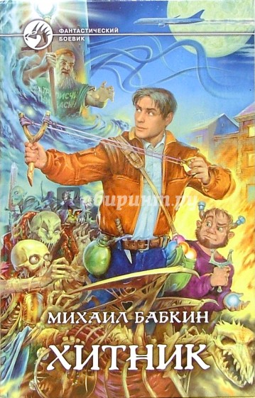 Хитник: Фантастический роман