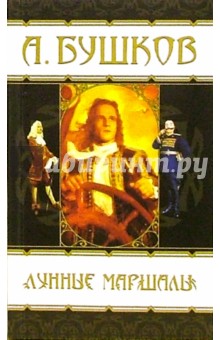 Обложка книги Лунные маршалы, Бушков Александр Александрович
