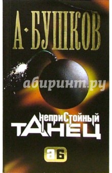 Обложка книги Непристойный танец: Роман, Бушков Александр Александрович