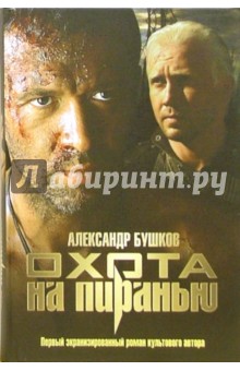 Обложка книги Охота на Пиранью, Бушков Александр Александрович