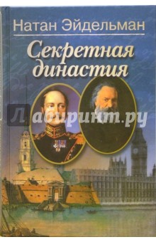 Обложка книги Секретная династия, Эйдельман Натан Яковлевич
