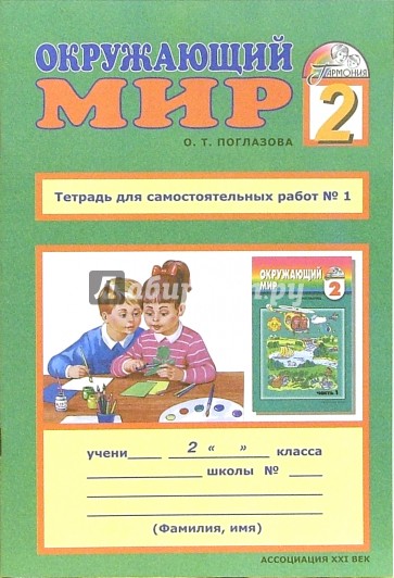 Тетрадь для самостоятельных работ к учебнику "Окружающий мир" для 2 класса. В 2-х частях. Часть 1