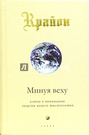 Крайон. Минуя веху