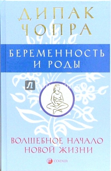 Беременность и роды. Волшебное начало новой жизни