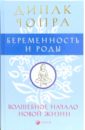 наставление отцам и матерям о телесном и нравственном воспитании детей Чопра Дипак, Саймон Дэвид, Абрамс Вики Беременность и роды. Волшебное начало новой жизни