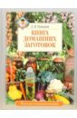 Гаевская Лариса Яковлевна Книга домашних заготовок гаевская лариса яковлевна книга о вкусной домашней пище