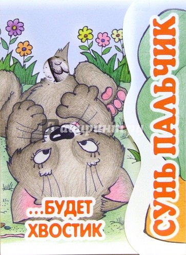 Сунь пальчик…будет хвостик.  Книжка-раскладушка.