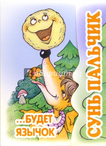 Сунь пальчик...будет язычок. Книжка-раскладушка.