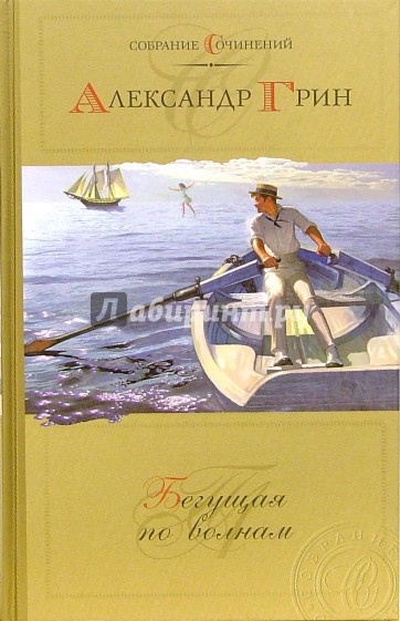 Бегущая по волнам: Рассказы, романы. Собрание сочинений в 2-х томах. Том 2