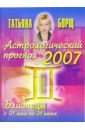 Борщ Татьяна Астрологический прогноз на 2007 год. Близнецы