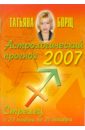 Борщ Татьяна Астрологический прогноз на 2007 год. Стрелец