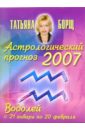 Борщ Татьяна Астрологический прогноз на 2007 год. Водолей