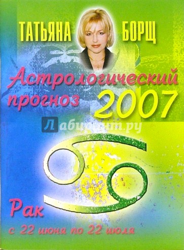 Астролог борщ на 2024. Борщ Татьяна Зодиак 96 1995.