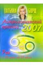 Астрологический прогноз на 2007 год. Рак - Борщ Татьяна