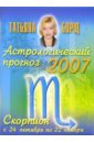 Борщ Татьяна Астрологический прогноз на 2007 год. Скорпион