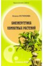 Биоэнергетика комнатных растений - Устинова Елена