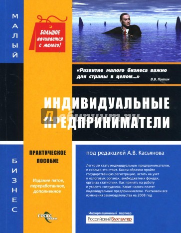 Индивидуальные предприниматели: Практическое пособие