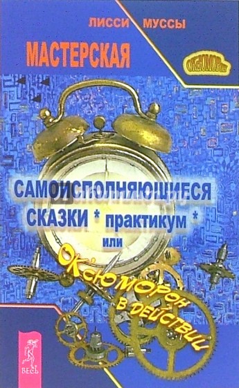 Самоисполняющиеся сказки (практикум), или ОК'сЮМОРон в действии