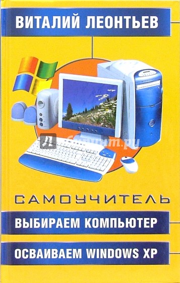 Выбираем компьютер, осваиваем Windows XP. Самоучитель