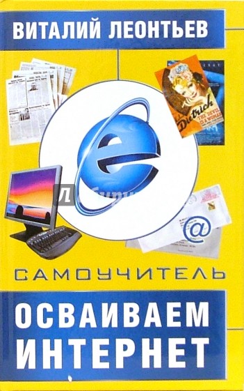 Осваиваем интернет. Самоучитель