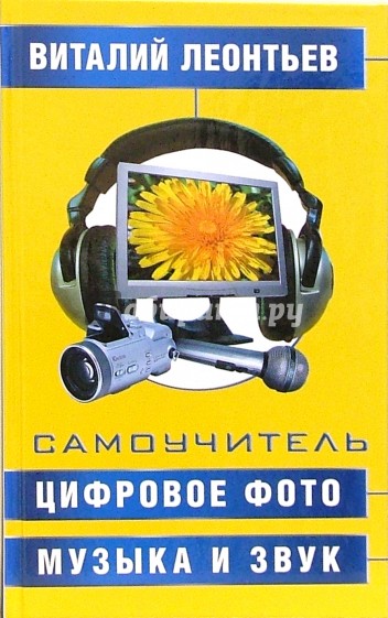 Самоучитель. Цифровое фото, музыка и звук