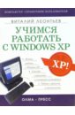 Леонтьев Виталий Петрович Учимся работать с Windows XP