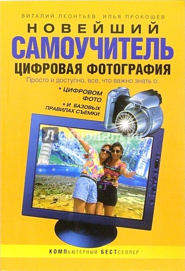 Новейший самоучитель. Цифровая фотография