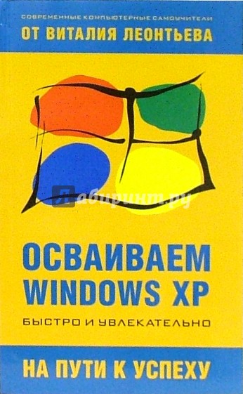 Осваиваем Windows XP