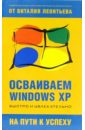 Леонтьев Виталий Петрович Осваиваем Windows XP леонтьев виталий петрович лучшие программы для windows