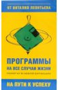 Программы на все случаи жизни - Леонтьев Виталий Петрович