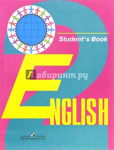 Английский язык: учебник для 2 класса общеобразовательных учреждений