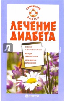 Обложка книги Лечение диабета, Данилова Наталья Андреевна