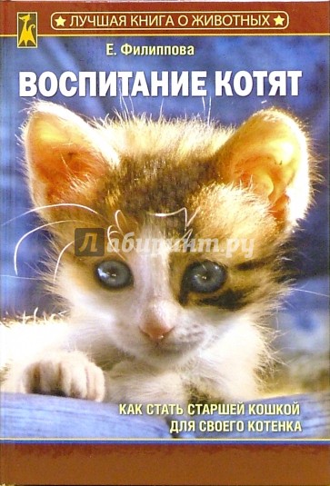 Воспитание котят (без CD)