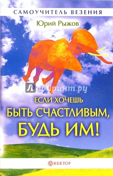 Если хочешь быть счастливым, будь им! (без CD)