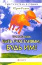 Рыжов Юрий Если хочешь быть счастливым, будь им! (без CD) о 009 птица счастья