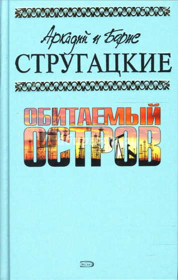 Обитаемый остров: Фантастические произведения