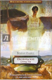 Обложка книги Оксфордские страсти, Олдисс Брайан