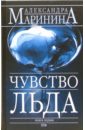 Маринина Александра Чувство льда: Роман в 2-х книгах