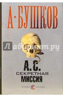 Обложка книги А. С. Секретная миссия: Роман, Бушков Александр Александрович