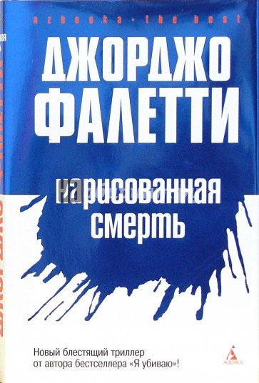 Нарисованная смерть. Глаза не лгут никогда: Роман