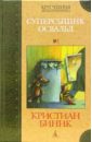 Суперсыщик Освальд - Биник Кристиан